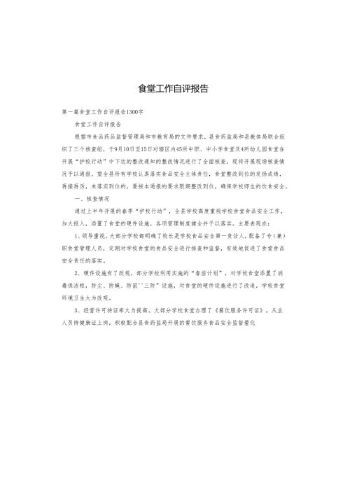 食堂工作自评报告.docx
