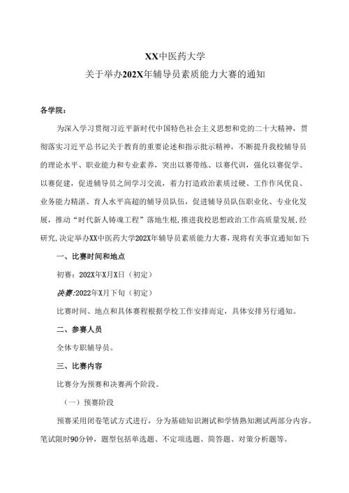 XX中医药大学关于举办202X年辅导员素质能力大赛的通知（2024年）.docx