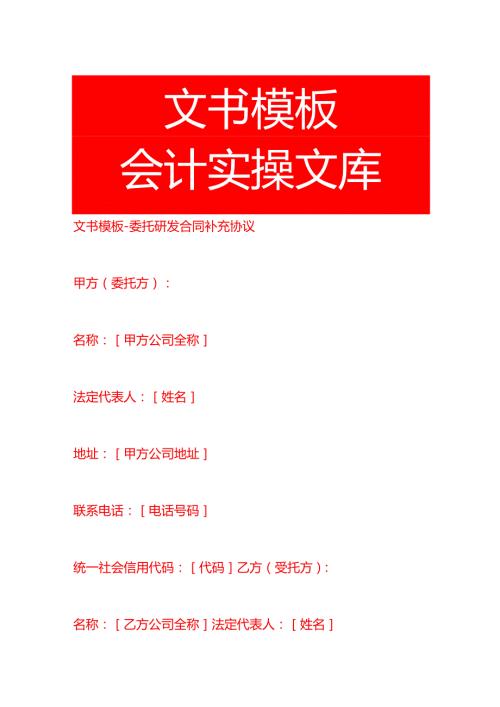 委托研发合同补充协议-文书模板.docx