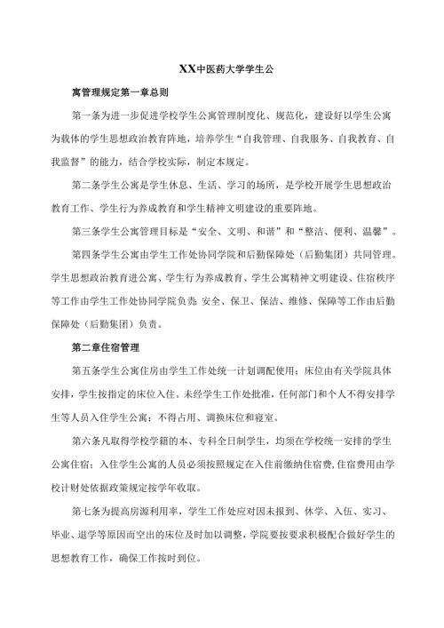 XX中医药大学学生公寓管理规定（2024年）.docx