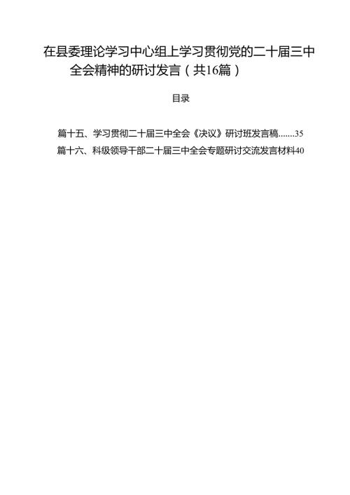 （16篇）在县委理论学习中心组上学习贯彻党的二十届三中全会精神的研讨发言（精选）.docx