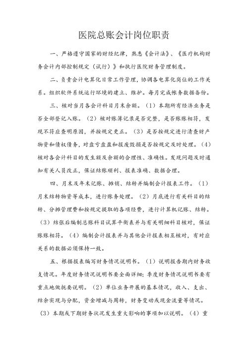 医院总账会计岗位职责.docx