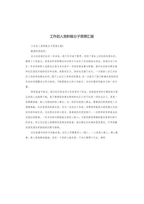 工作后入党积极分子思想汇报.docx