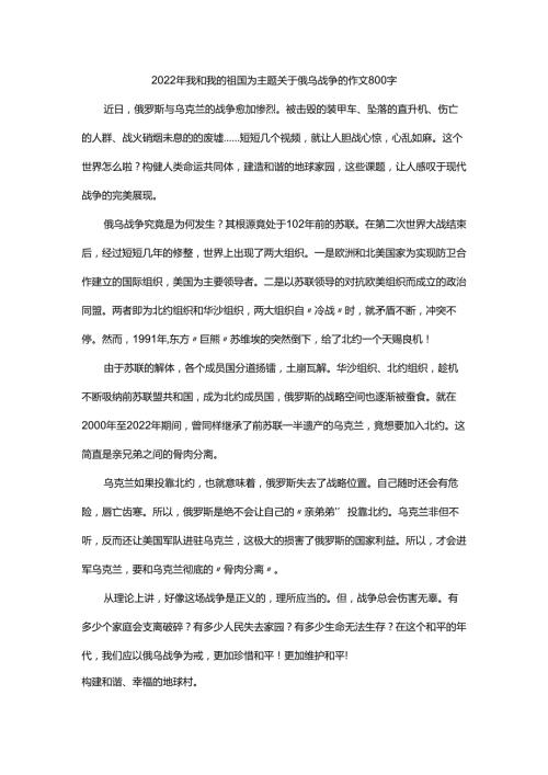 2022年我和我的祖国为主题关于俄乌战争的作文800字.docx