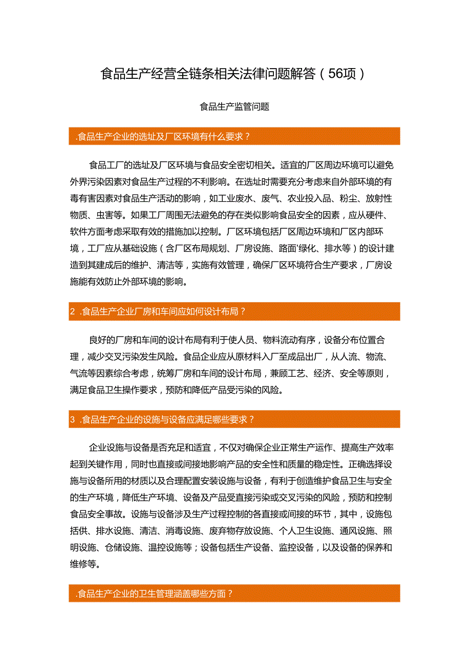 食品生产经营全链条相关法律问题解答（56项）.docx_第1页
