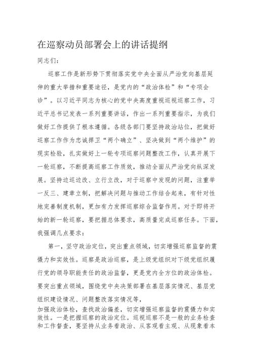 在巡察动员部署会上的讲话提纲.docx
