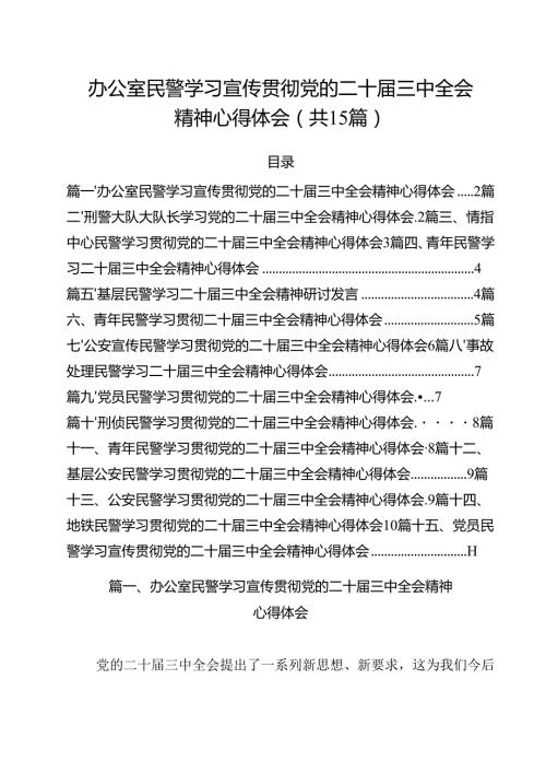 办公室民警学习宣传贯彻党的二十届三中全会精神心得体会（共15篇）.docx
