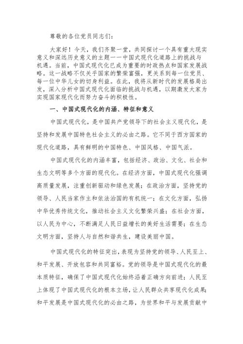 中国式现代化道路上的挑战与机遇宣讲稿.docx