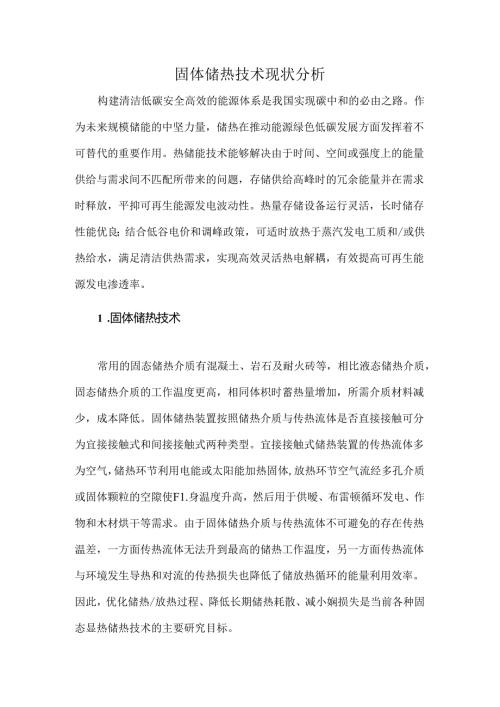 固体储热技术现状分析.docx