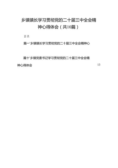 （10篇）乡镇镇长学习贯彻党的二十届三中全会精神心得体会范文.docx