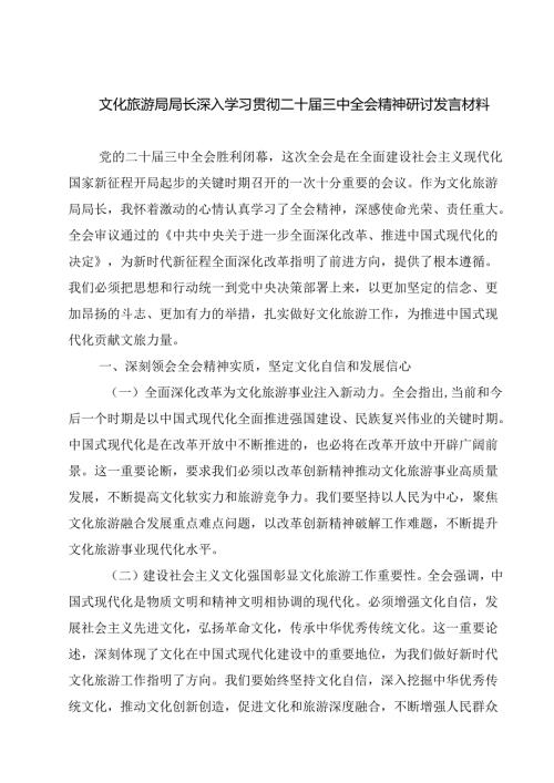 文化旅游局局长深入学习贯彻二十届三中全会精神研讨发言材料（共七篇）.docx
