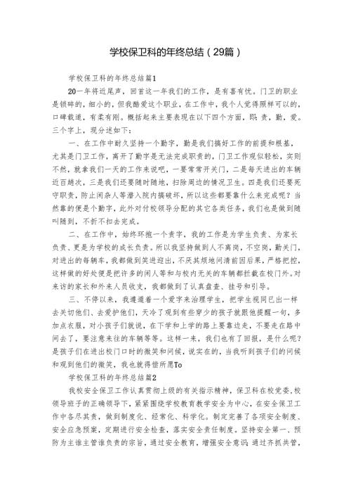 学校保卫科的年终总结（29篇）.docx