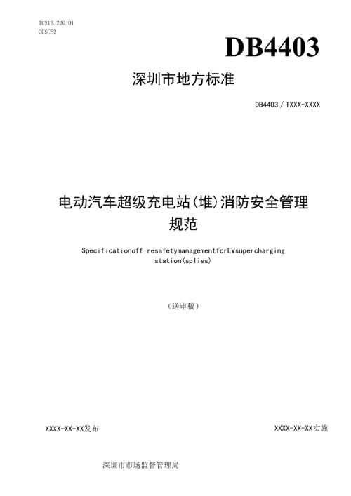 《电动汽车超级充电站（堆）消防安全管理规范》标准文本.docx