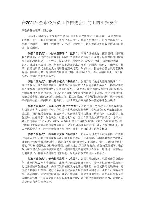 在2024年全市公务员工作推进会上的上的汇报发言.docx