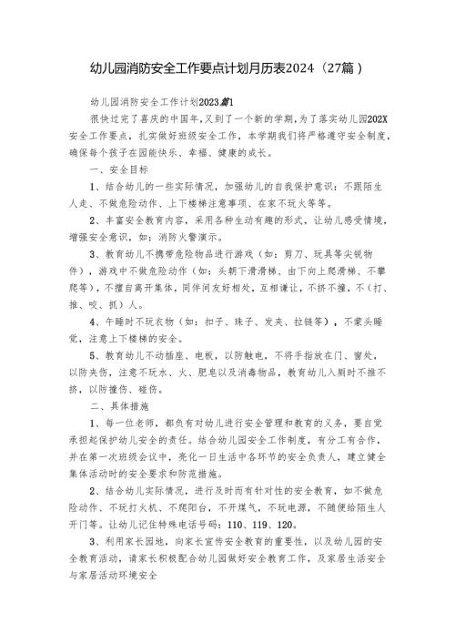 幼儿园消防安全工作要点计划月历表2024（27篇）.docx