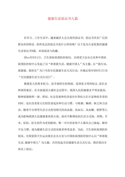 健康生活倡议书九篇.docx