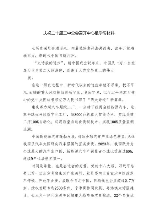 （8篇）庆祝二十届三中全会召开中心组学习材料专题资料.docx