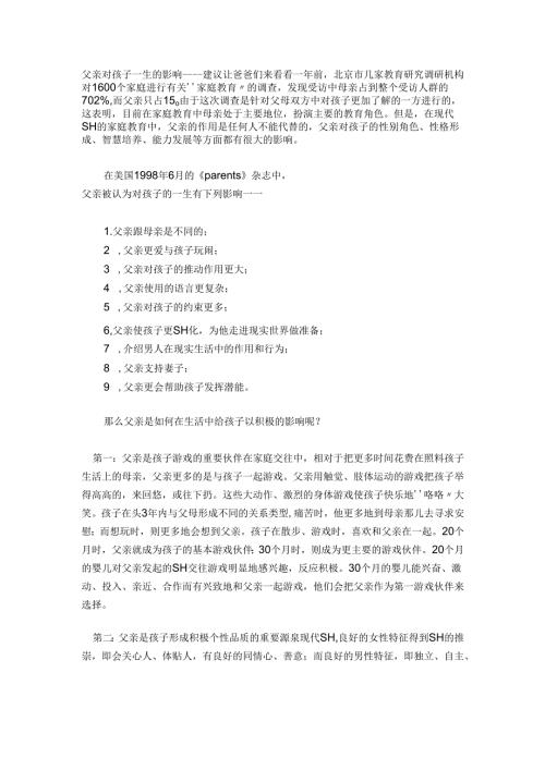 12 父亲对孩子一生的影响.docx