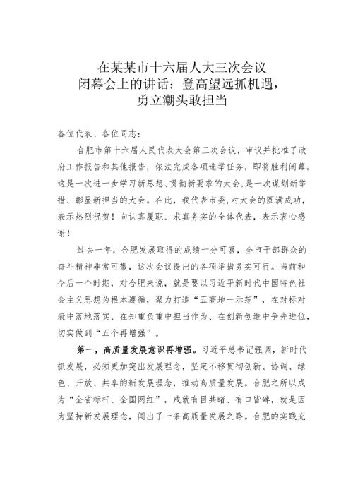 在某某市十六届人大三次会议闭幕会上的讲话：登高望远抓机遇勇立潮头敢担当.docx