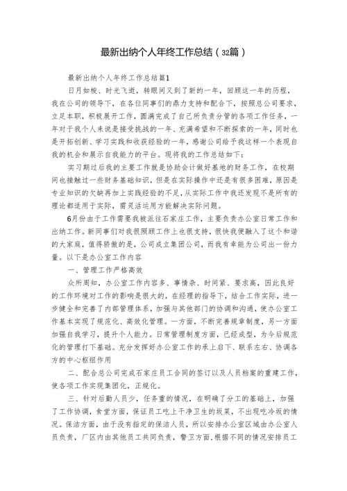 最新出纳个人年终工作总结（32篇）.docx