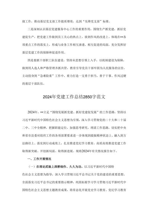 两篇稿：2024年党建工作总结范文.docx