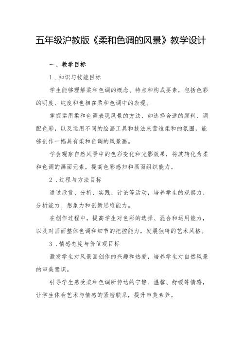 五年级沪教版《柔和色调的风景》教学设计.docx