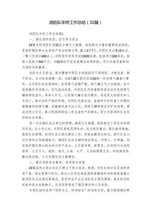 消防队年终工作总结（32篇）.docx