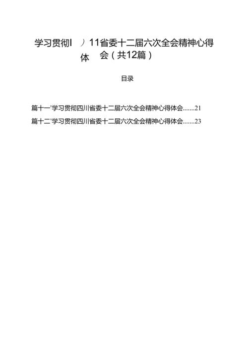 学习贯彻四川省委十二届六次全会精神心得体会（合计12份）.docx