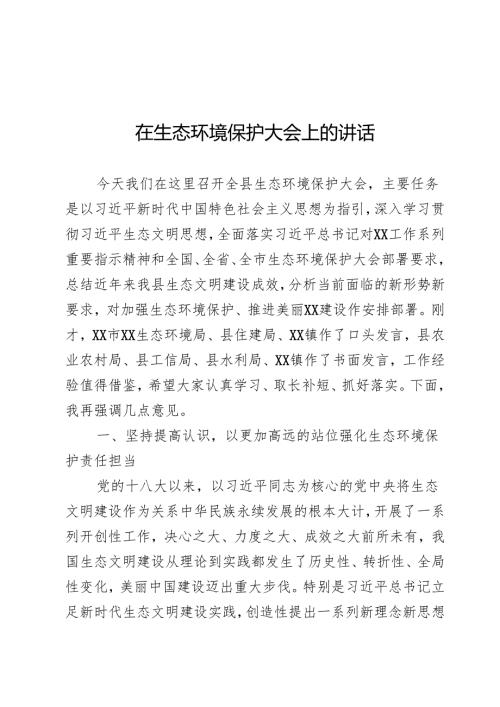 生态环境保护大会上的讲话.docx