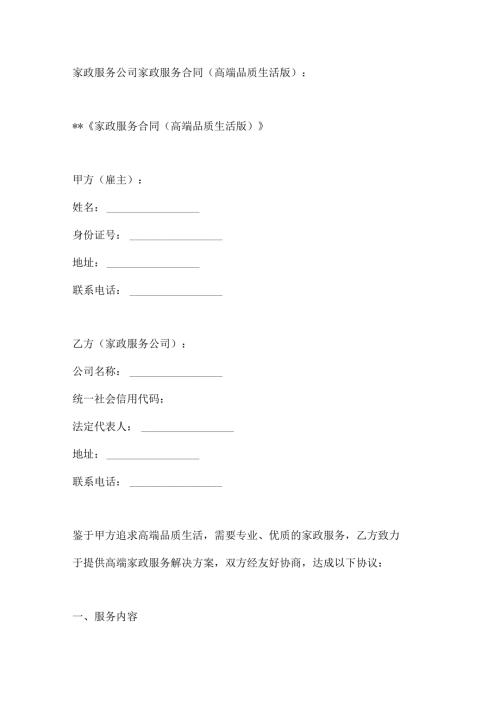 家政服务公司家政服务合同（高端品质生活版）.docx