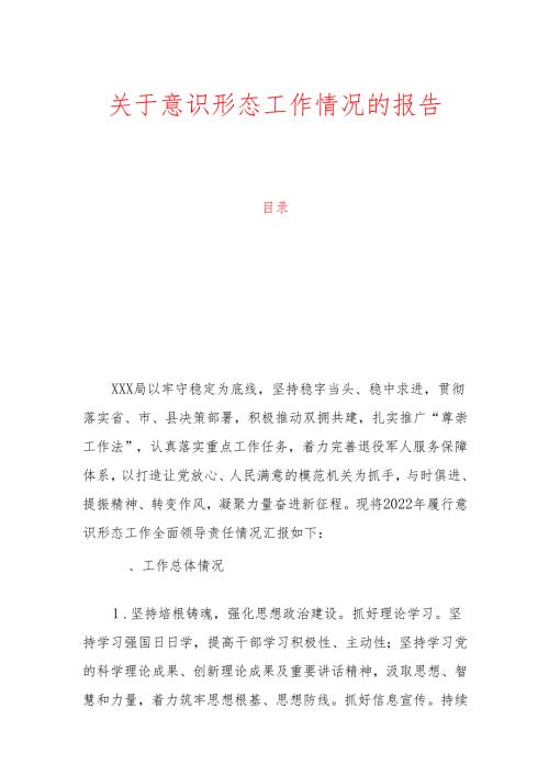 关于意识形态工作情况的报告.docx