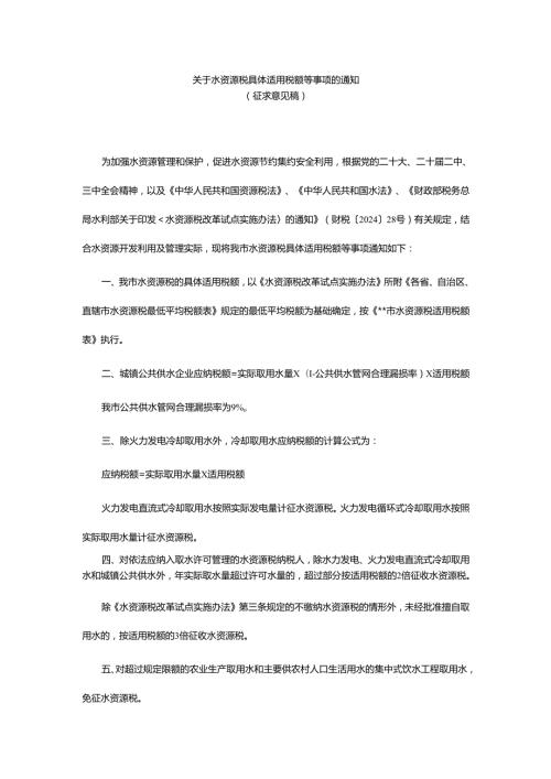 关于水资源税具体适用税额等事项的通知（征求意见稿）.docx