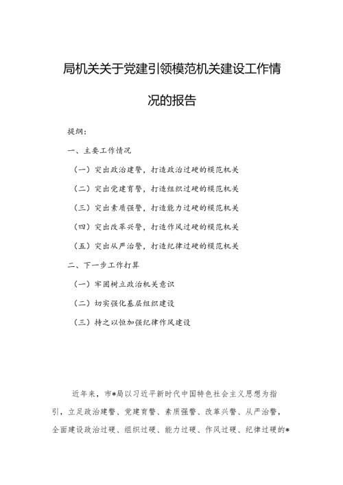 局机关关于党建引领模范机关建设工作情况的报告.docx