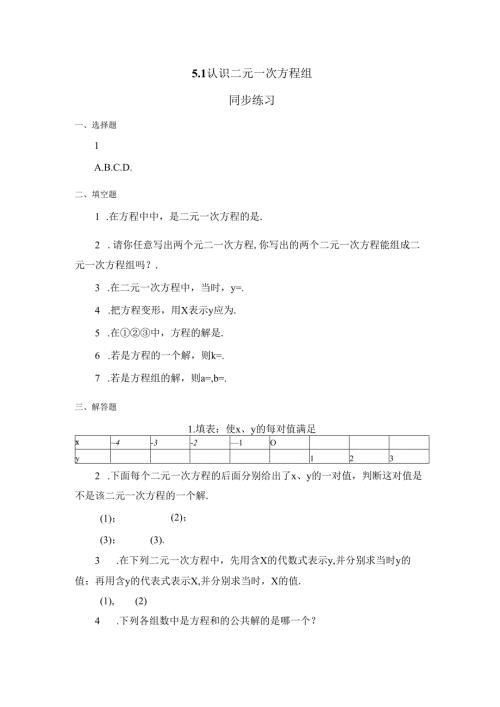 5.1《认识二元一次方程组》.docx