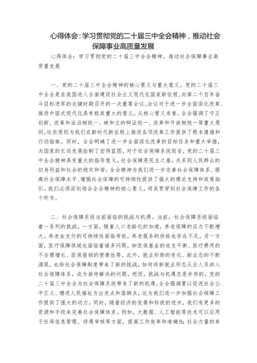 心得体会：学习贯彻党的二十届三中全会精神推动社会保障事业高质量发展.docx