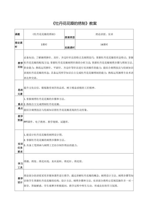 《简易绣品制作》之牡丹花花瓣的绣制教案教学设计.docx