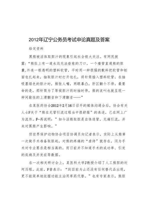 2012年辽宁公务员考试申论真题及答案.docx