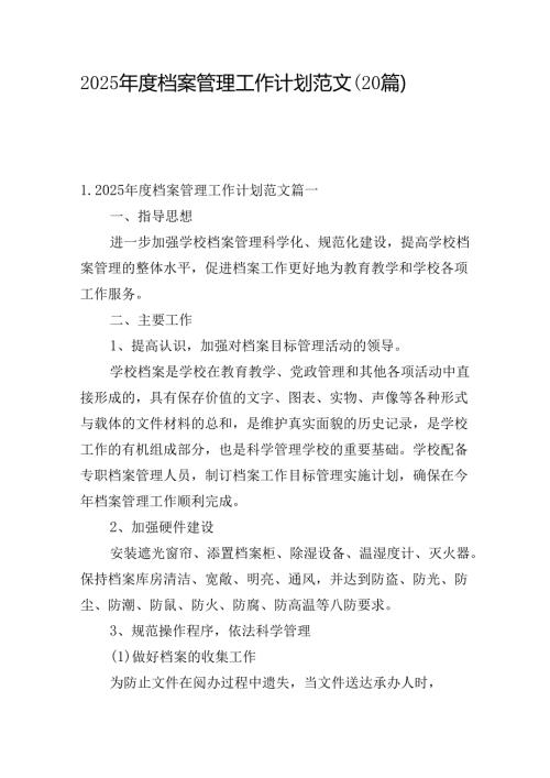 2025年度档案管理工作计划范文（20篇）.docx