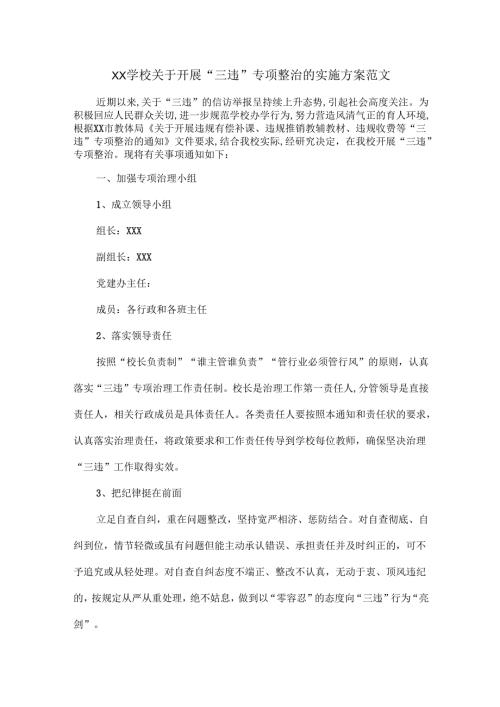 XX学校关于开展“三违”专项整治的实施方案范文.docx