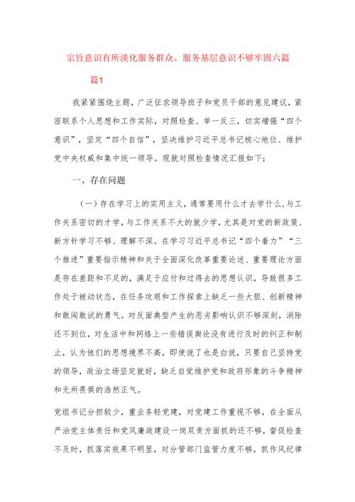 宗旨意识有所淡化服务群众、服务基层意识不够牢固六篇.docx