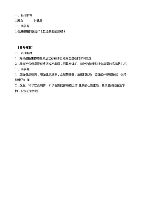 《老年人生理结构与机能》寿命习题.docx