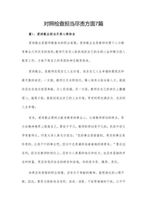 对照检查担当尽责方面7篇.docx