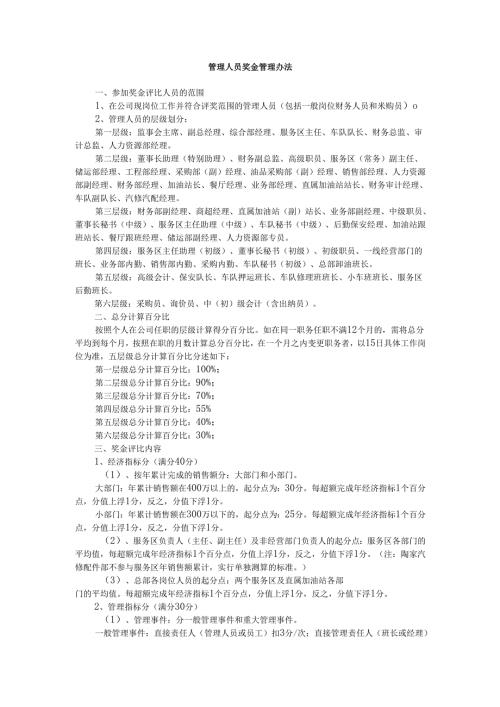 公司管理人员年终奖金管理办法.docx