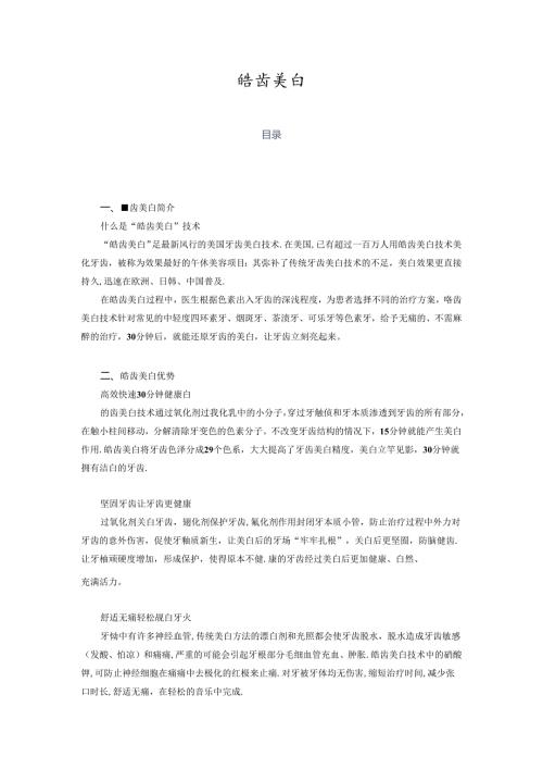 医疗口腔美容皓齿美白项目基础知识.docx