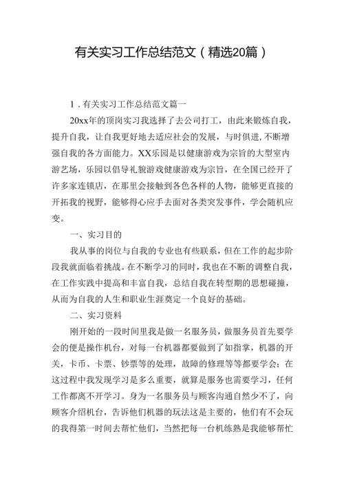 有关实习工作总结范文（精选20篇）.docx