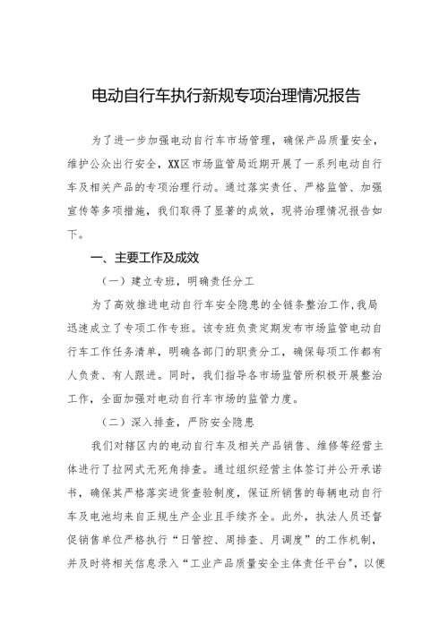 三篇电动自行车落实新规专项治理情况报告.docx