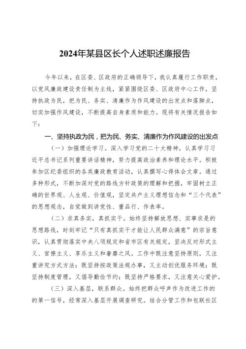 2024年某县区长个人述职述廉报告.docx