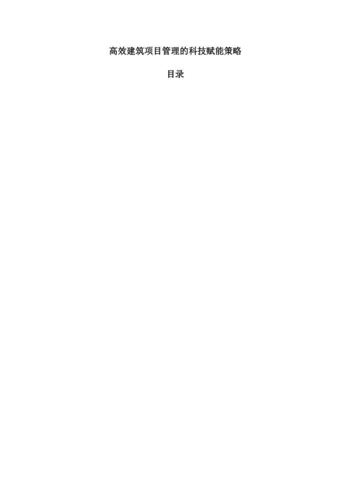 高效建筑项目管理的科技赋能策略.docx