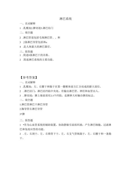 《老年人生理结构与机能》淋巴系统作业.docx