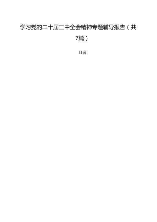 （7篇）学习党的二十届三中全会精神专题辅导报告（精选）.docx